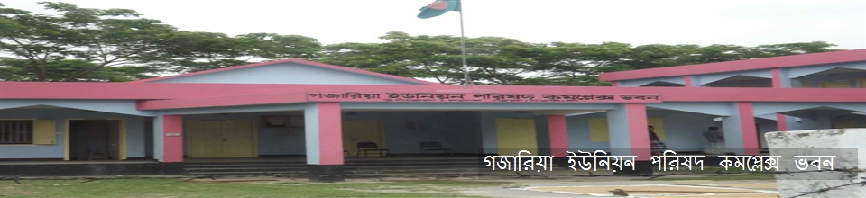 গজারিয়া ইউনিয়ন পরিষদ