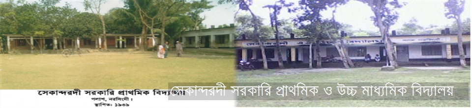 সেকান্দরদী সরকারি প্রাথমিক ও উচ্চ মাধ্যমিক বিদ্যালয়