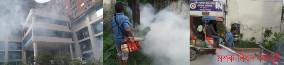 মশক নিধন কর্মসূচি GCC Slider