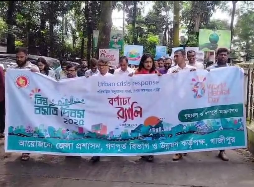 বিশ্ব বসতি দিবস-২০২৫