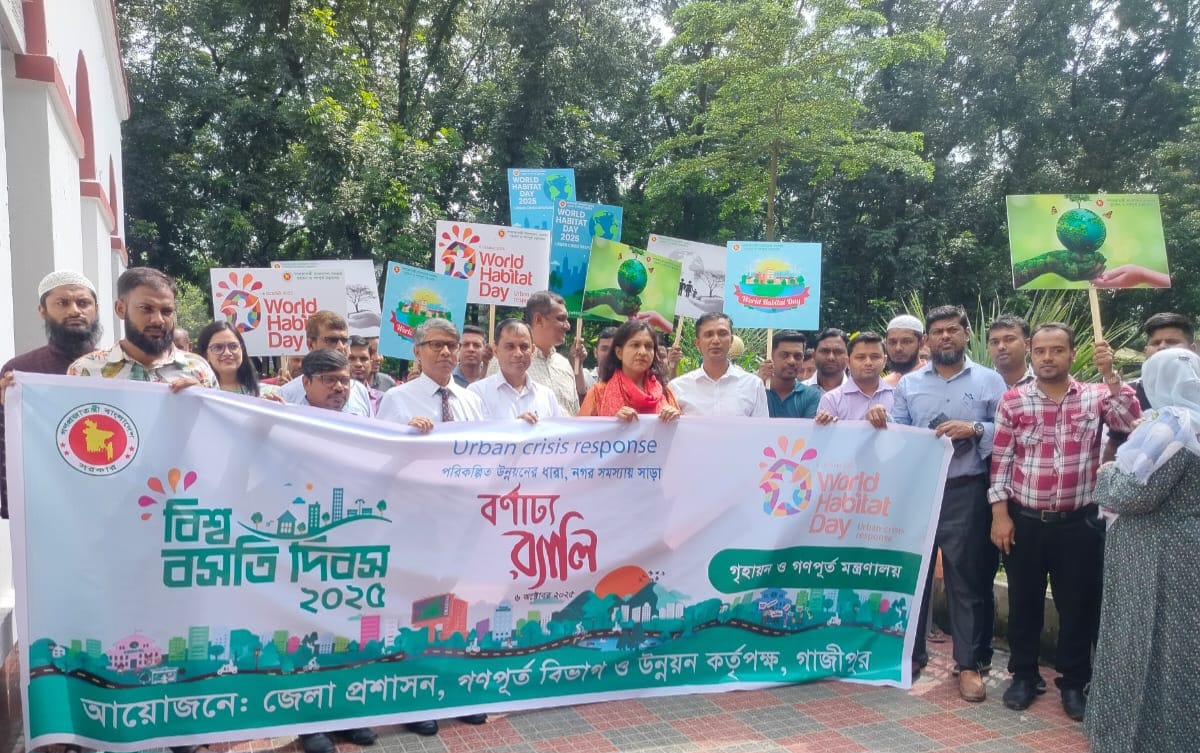 বিশ্ব বসতি দিবস-২০২৫