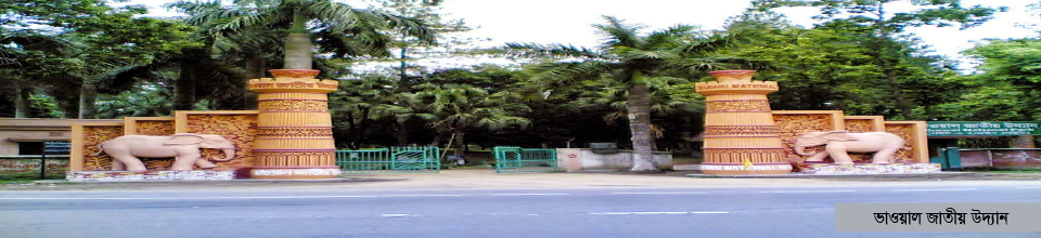 ভাওয়াল জাতীয় উদ্যান