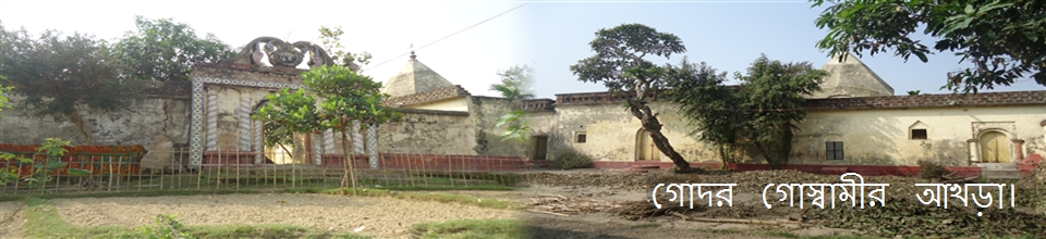 গোদর গোস্বামীর আখড়া