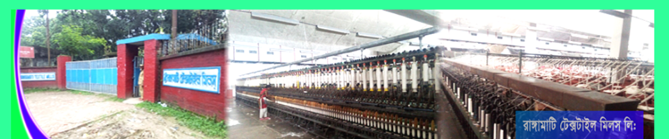 রাঙ্গামাটি টেক্সটাইল মিলস লি: