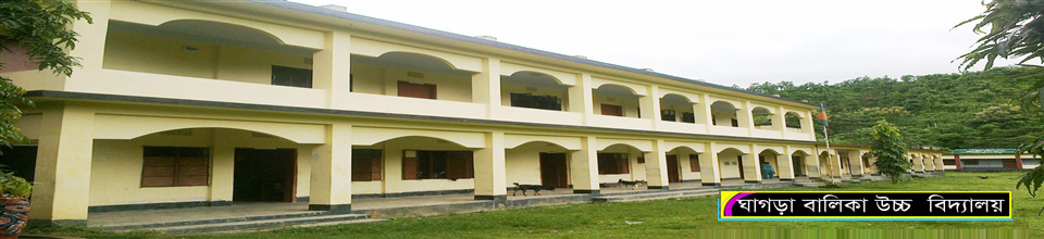 ঘাগড়া বালিকা উচ্চ বিদ্যালয়