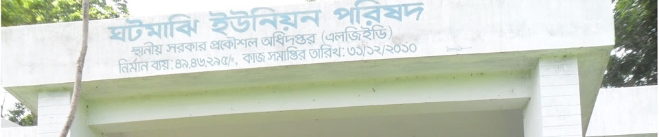 ঘটমাঝি ইউনিয়ন পরিষদ কমপ্লেক্স