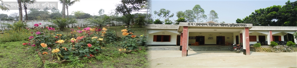 ঘোগাদহ ইউইনিয়ন পরিষদ