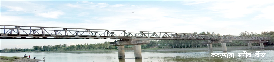 করতোয়া নদীর ব্রীজ