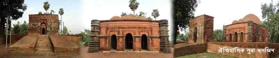 ঐতিহাসিক সুরা মসজিদ
