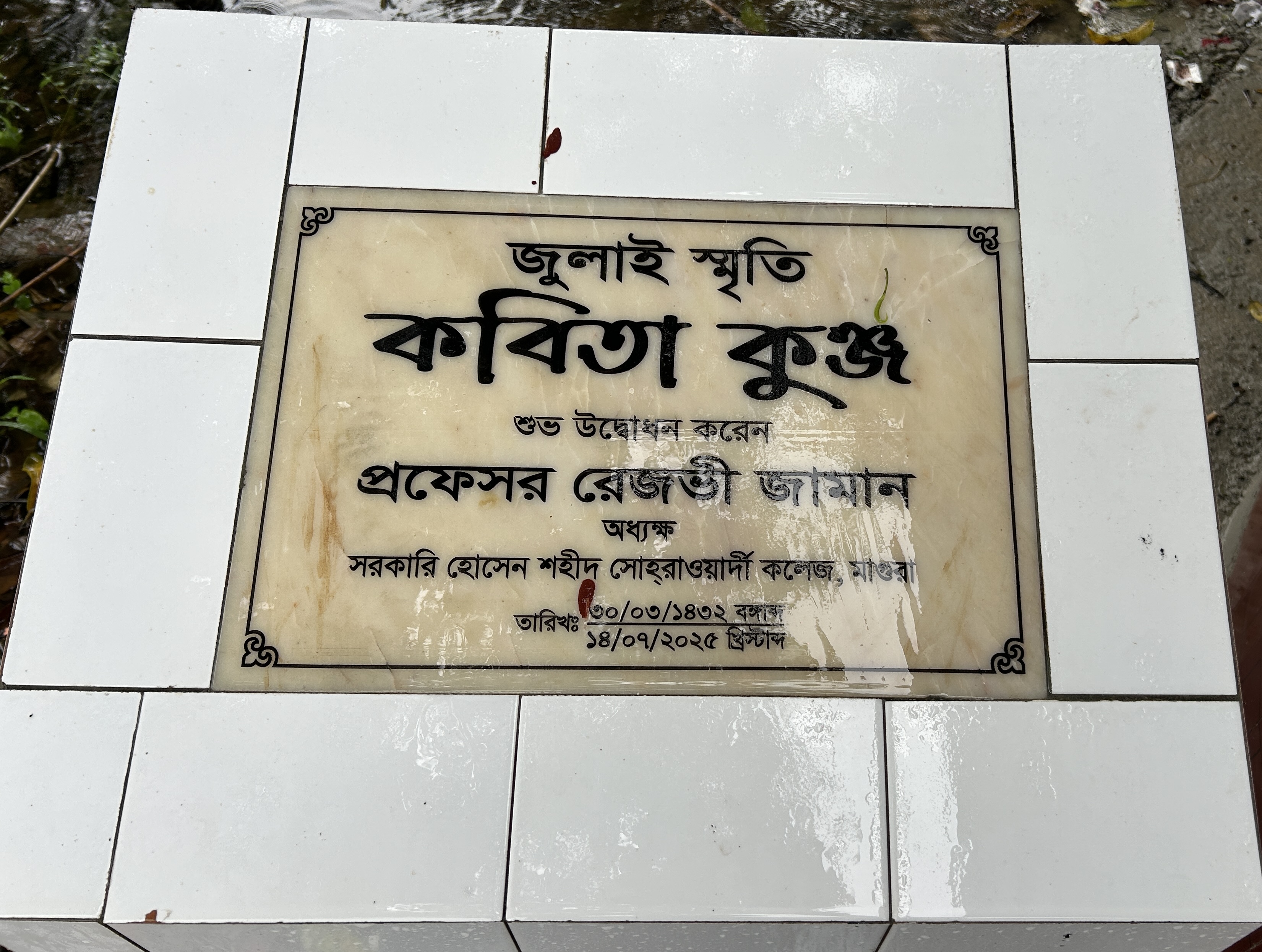 জুলাই স্মৃতি 'কবিতা কুঞ্জ' এর শুভ উদ্বোধন