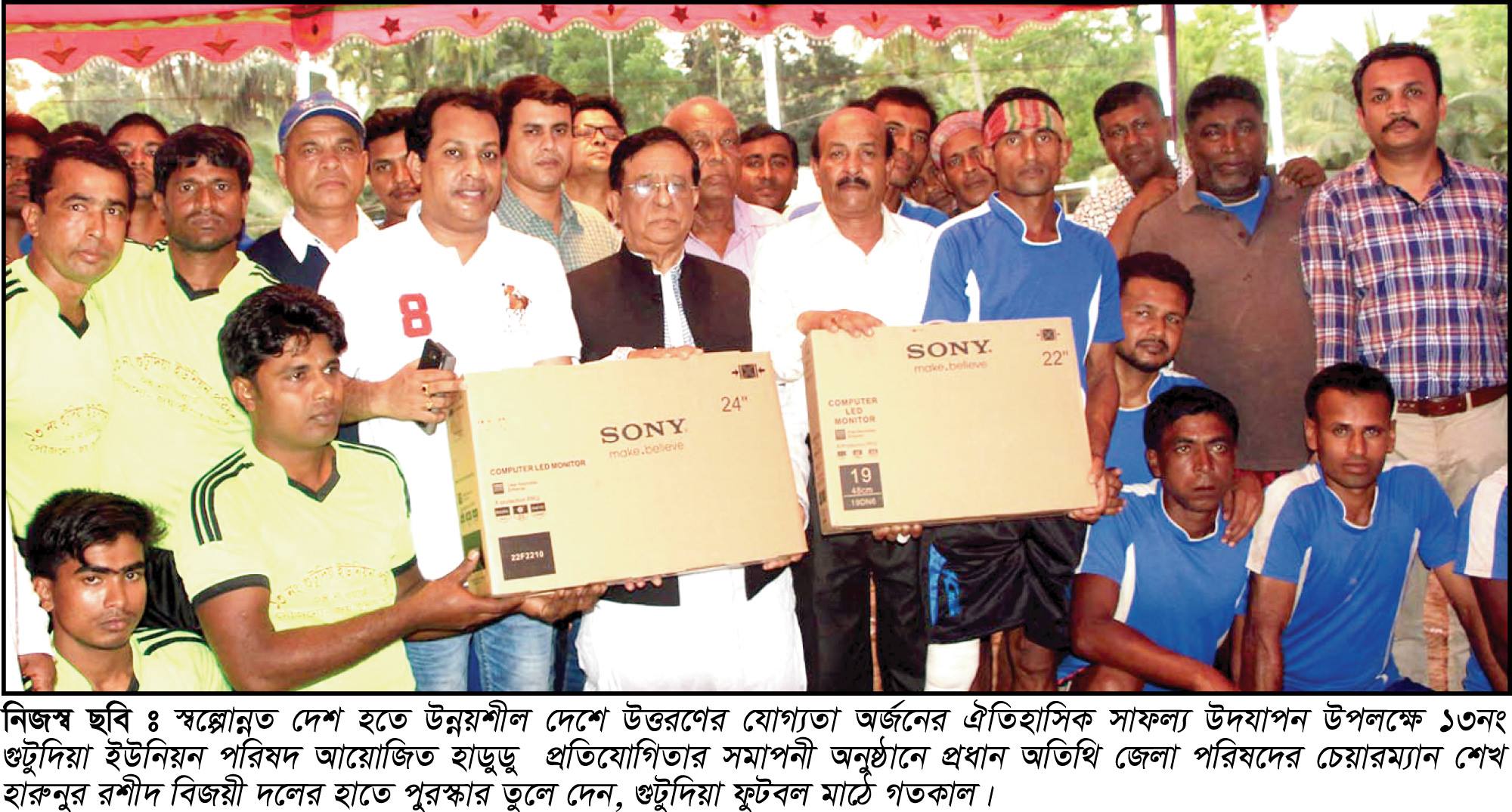 সল্প উন্নত দেশ হতে উন্নয়শীল দেশে উত্তরণের যোগ্যতা অর্জনের ঐতিহাসিক সাফল্য উদ্যাপন উপলক্ষে ১৩ নং গুটুদিয়া ইউনিয়ন পরিষদ অয়োজিত হাডুডু ও বাউল গানের আয়োজন করা হয়।