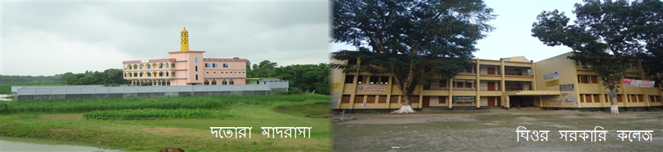 দতোরা মাদরাসা ও ঘিওর সরকারি কলেজ ভবন