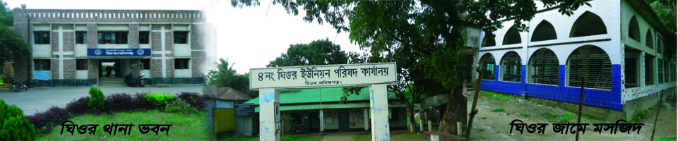 ঘিওর ইউনিয়ন পরিষদ, ঘিওর,মানিকগঞ্জ।