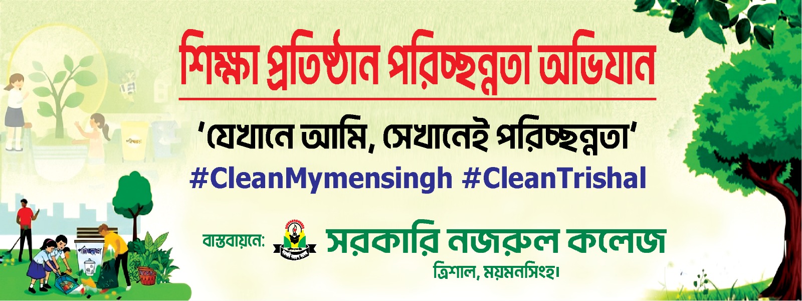 পরিস্কার পরিচ্ছন্নতা অভিযান