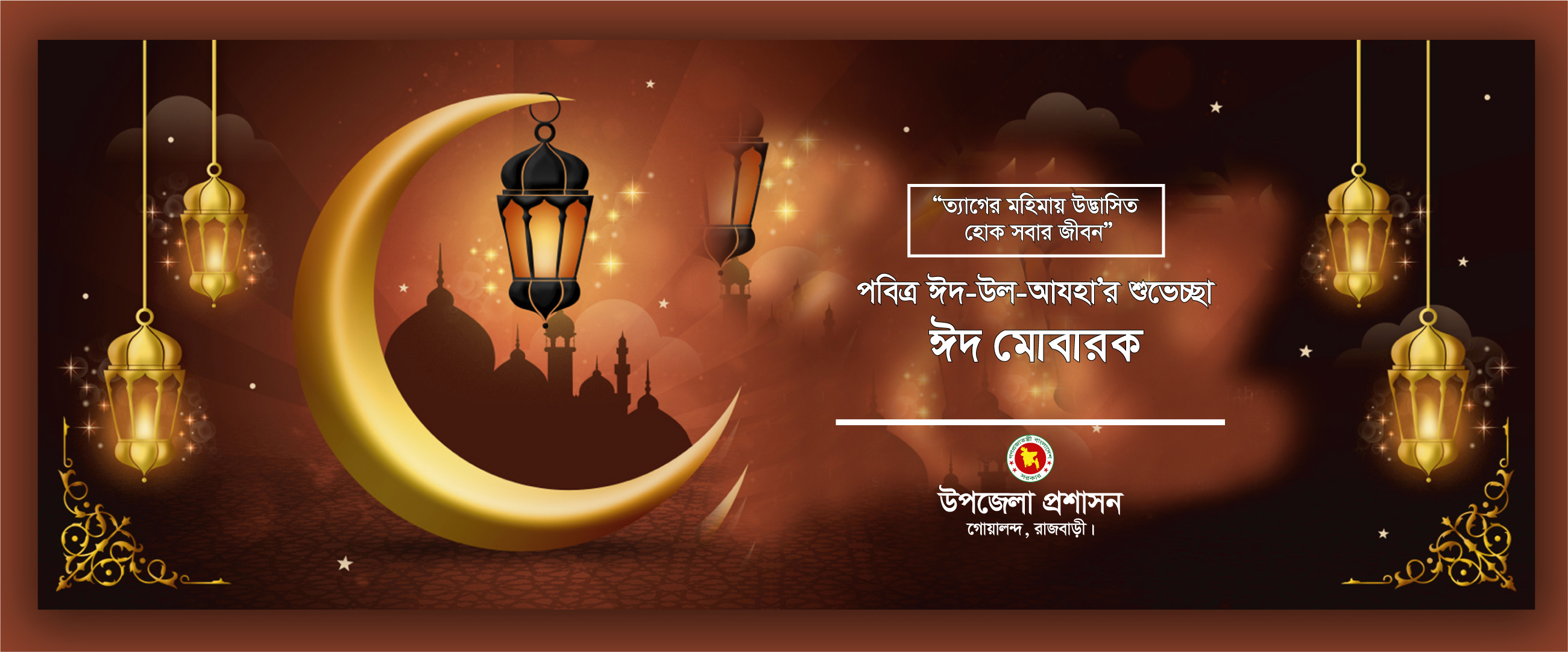 ঈদ শুভেচ্ছা