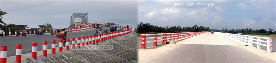 গোবিন্দগঞ্জ উপজেলার বড়দহ ব্রীজ