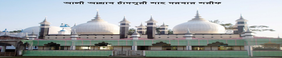 চাঁদপুরী শাহ এর দরবার শরীফ