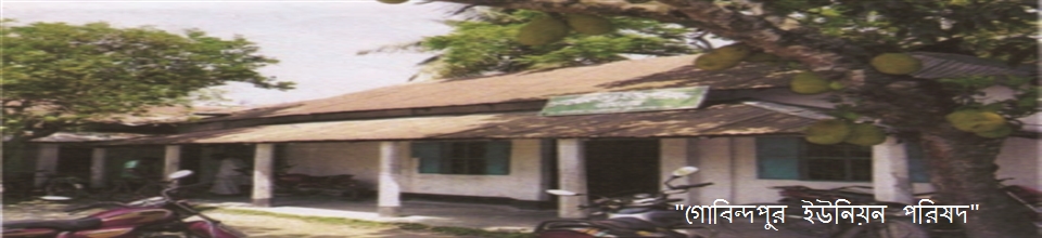 ৩নং গোবিন্দপুর ইউনিয়ন পরিষদ কার্যালয়