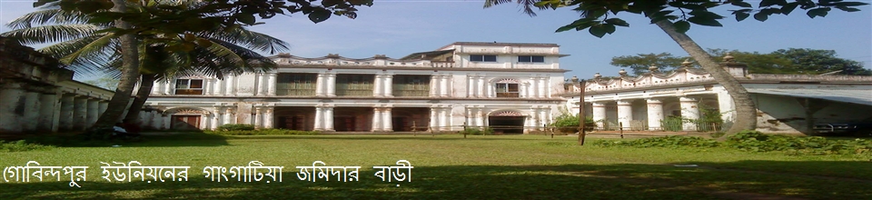 "গোবিন্দপুর ইউনিয়নের গাংগাটিয়া জমিদার বাড়ী"