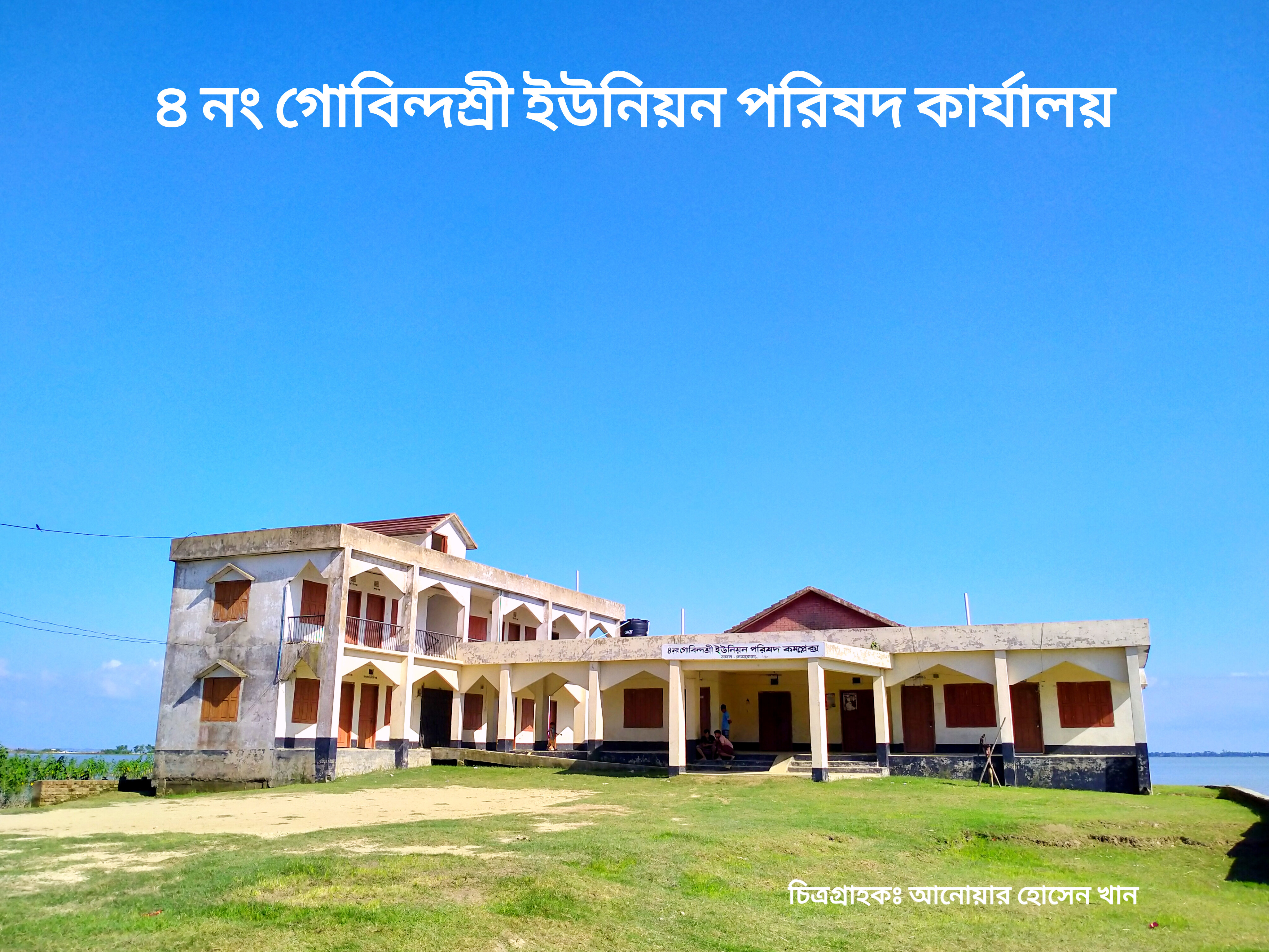 গোবন্দশ্রী ইউনিয়ন পরিষদ