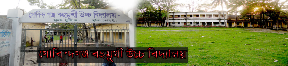 গোবিন্দগঞ্জ উচ্চ বিদ্যালয়