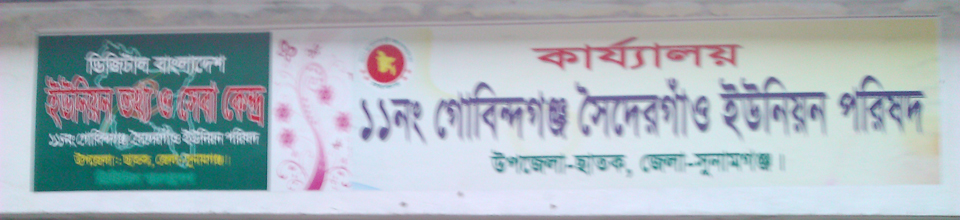 গোবিন্দগঞ্জ ইউনিয়ন পরিষদ