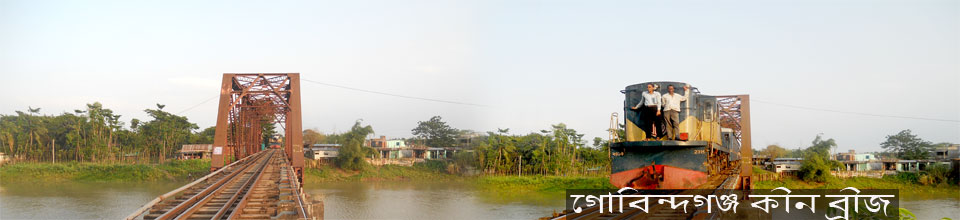 গোবিন্দগঞ্জ কীন ব্রিজ