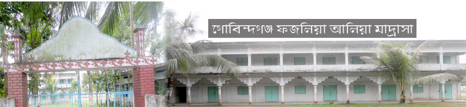 গোবিন্দগঞ্জ মাদ্রাসা