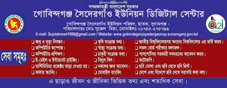 গোবিন্দগঞ্জ সৈদেরগাঁও ইউনিয়ন ডিজিটাল সেন্টার