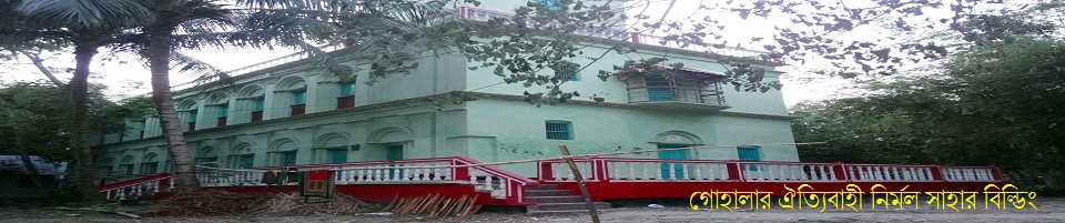 গোহালা ঐত্যিবাহী নির্মল সাহার বিল্ডিং নামে পরিচিত কিন্তু বর্তমান মালিক ক্রয় সূত্রে আরেক জন ।