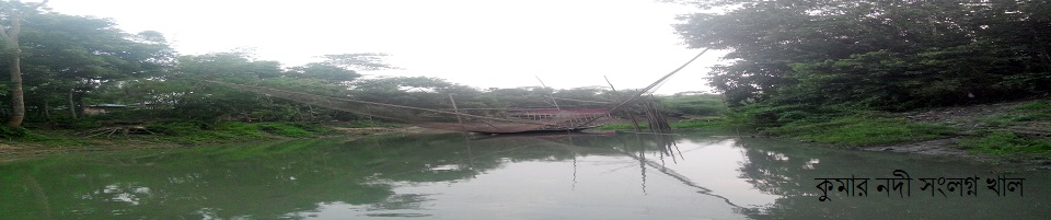 কুমার নদী সংলগ্ন খাল ।