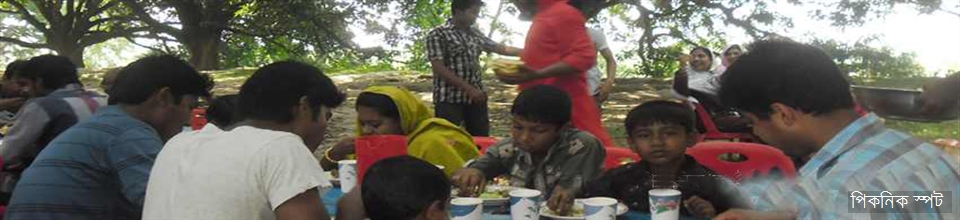 বনভোজনের মনোরম স্থান