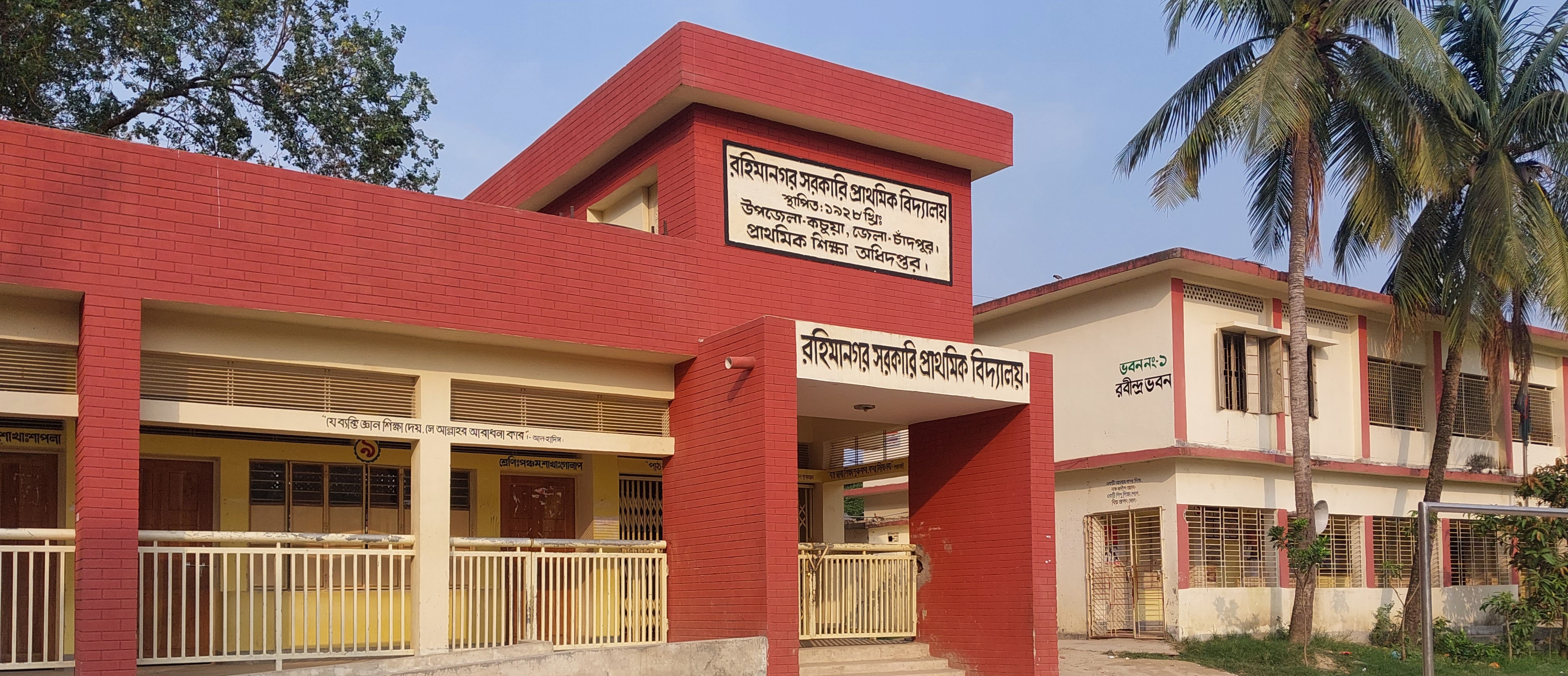 রহিমানগর সরকারি প্রাথমিক বিদ্যালয়