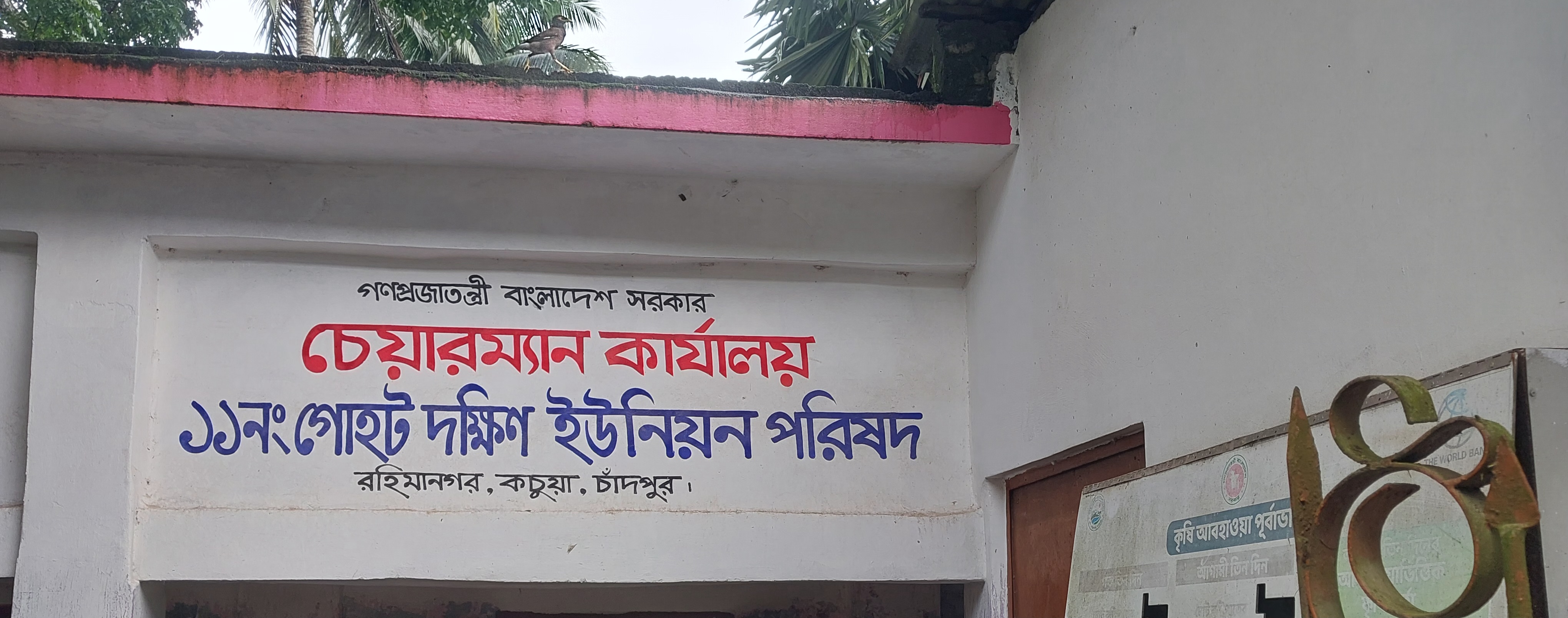 ১১নং গোহট দক্ষিণ ইউনিয়ন পরিষদ