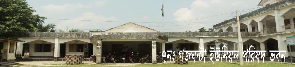 গজঘন্টা ইউনিয়ন পরিষদ কমপ্লেক্স ভবন