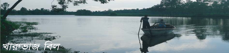 খারুভাজ বিল