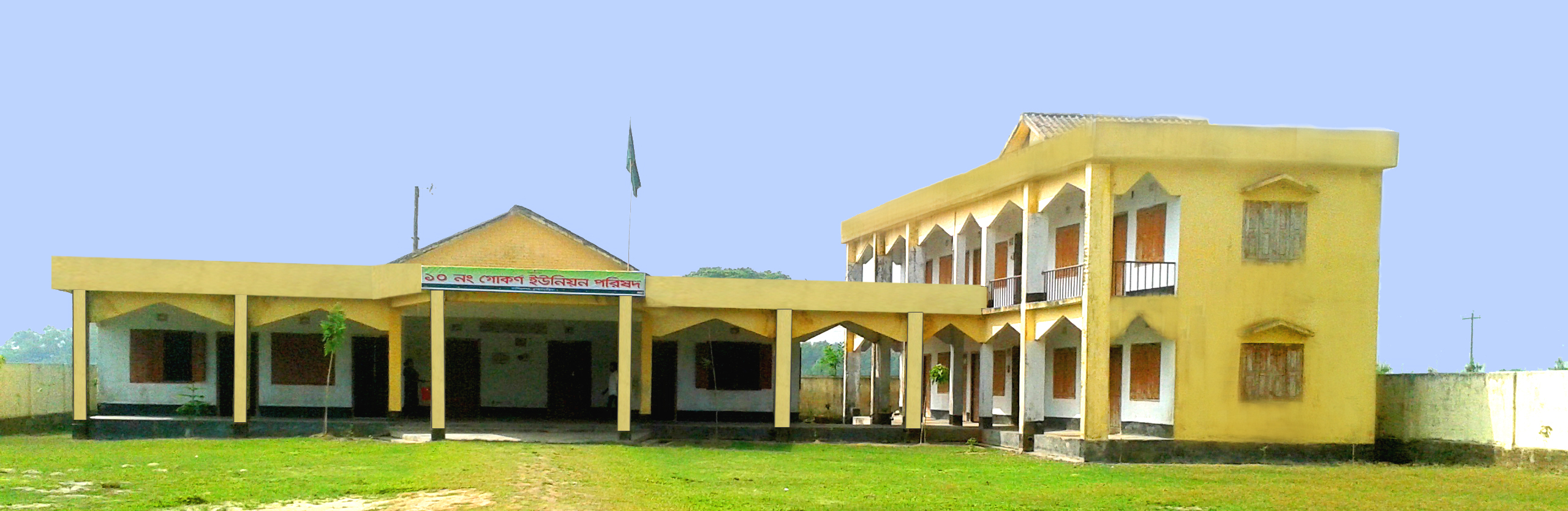 10 নং গোকর্ণ ইউনিয়ন পরিষদ