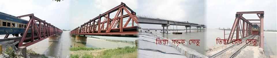 তিস্তা সড়ক ও রেলসেতু