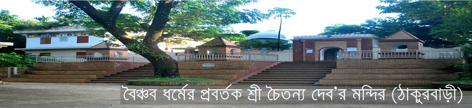 শ্রী চৈতন্য মহাপ্রভুর মন্দির