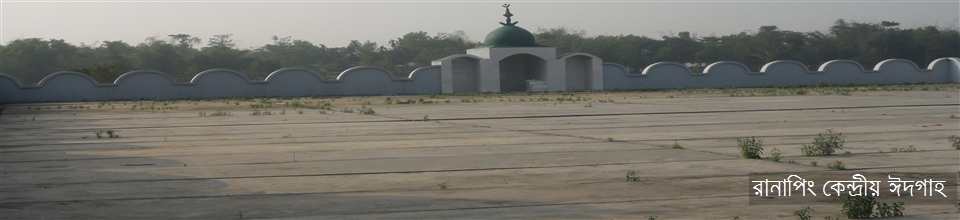 রানাপিং কেন্দ্রীয় ঈদগাহ