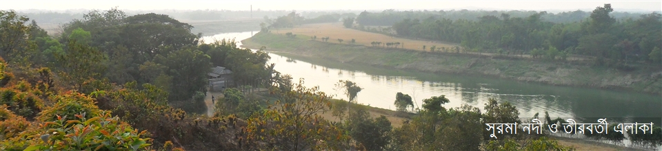 সুরমা নদী ও তীরবর্তী এলাকা