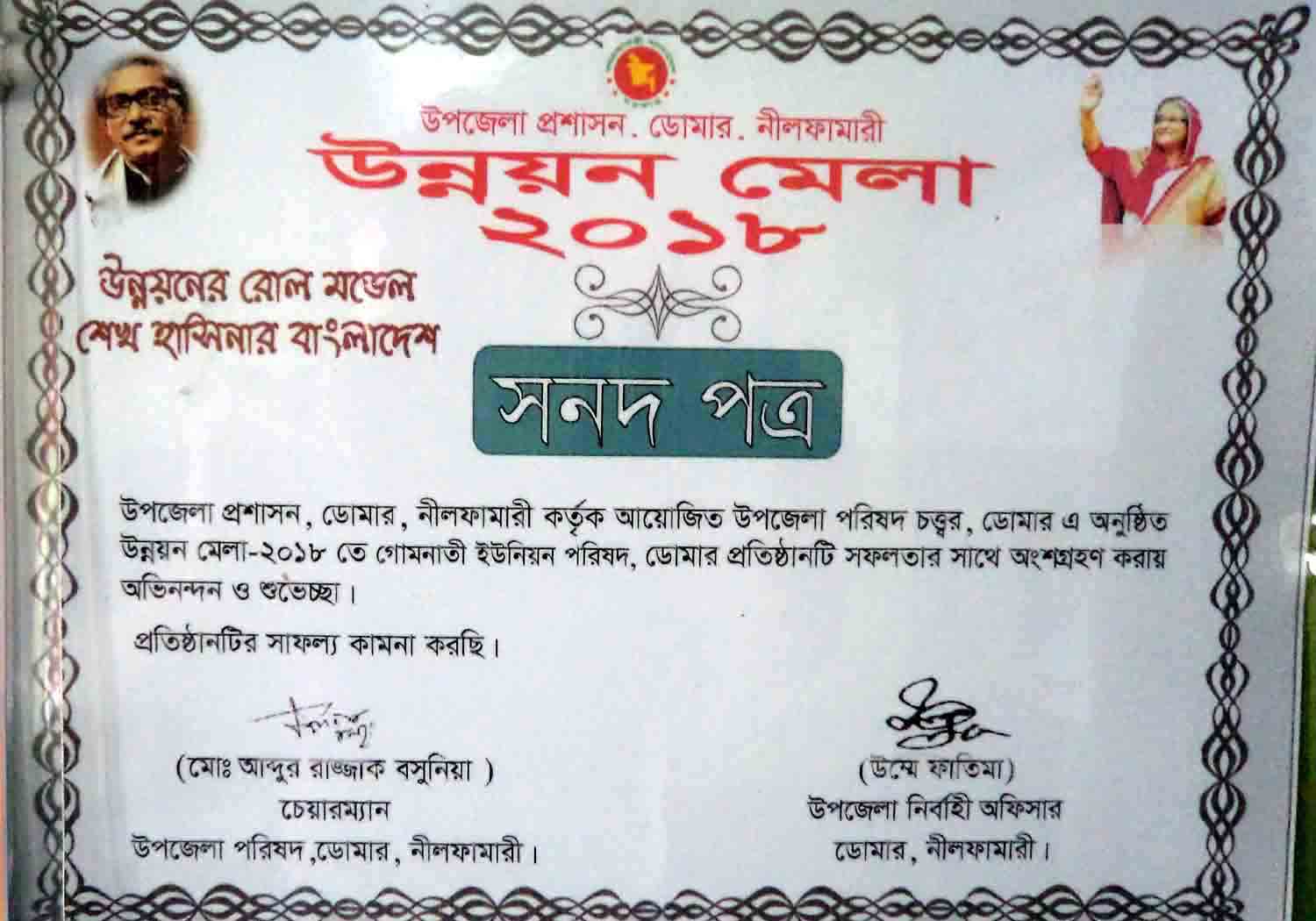 ২০১৮ইং এ উন্নয়ন মেলায় সনদ প্রুষ্কার
