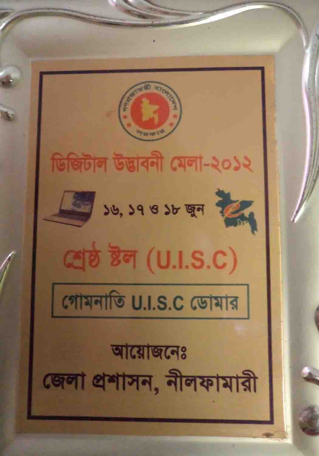 ডিজিটাল উদ্ভাবনী মেলা/১২ইং এ জেলা প্রশাসন কর্তৃক আয়োজিত মেলায় শ্রেষ্ঠ স্টল এর ক্রেষ্ট