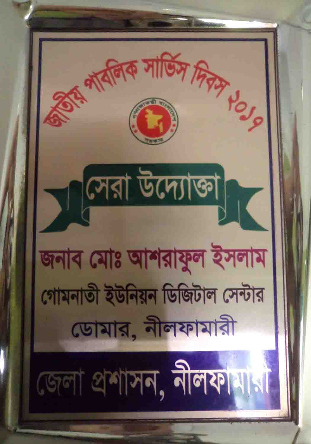 ২০১২ইং সালে জেলাপ্রশাসন কর্তৃক আয়োজিত প্রথম ডিজিটাল মেলায় শ্রেষ্ঠ স্টল এর ক্রেস্ট