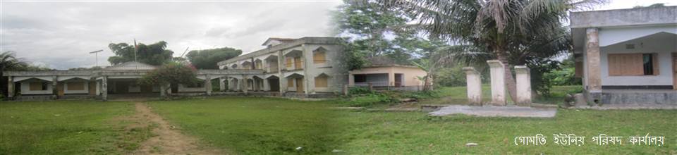 গোমতি ইউনিয়ন পরিষদ কার্যালয়