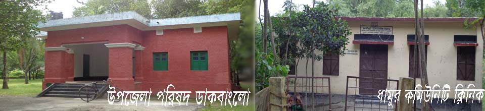 গংগাচড়া ডাক বাংলো ও ধামুর কমিউনিটি ক্লিনিক