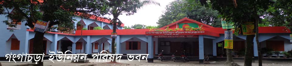 ৪নং গংগাচড়া ইউ,পি কার্যালয়
