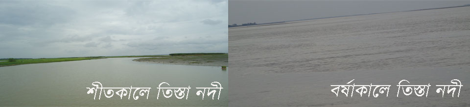দুই ঋতুতে তিস্তার অবস্থা