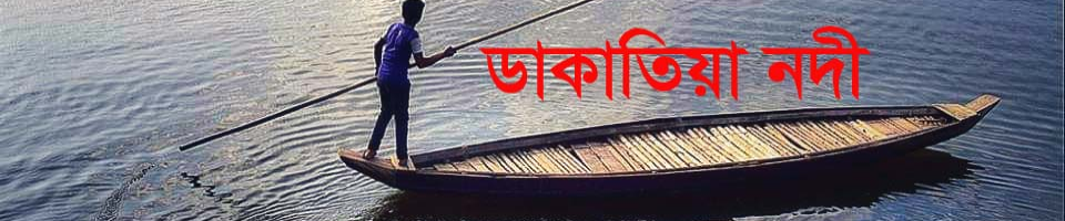 ডাকাতিয়া নদী