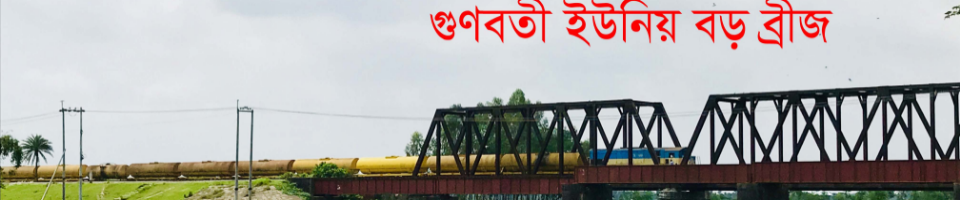গুণবতী বড় ব্রজী